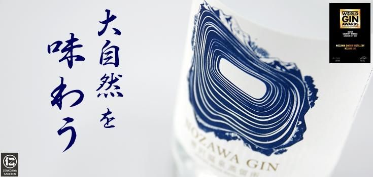 野沢温泉蒸留所 NOZAWA GIN | クオリティーの高い長野県産 野沢温泉蒸留所 NOZAWA GIN | クオリティーの高い長野県産