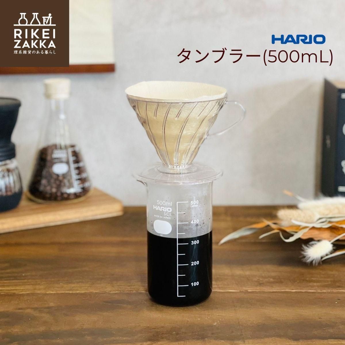 HARIO ハリオ H32ライフスタイル・ラボ コニカルビーカー100ml CB-100