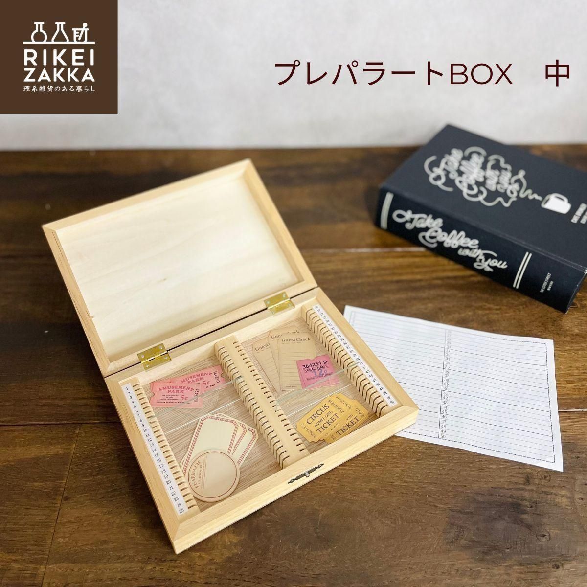 プレパラートボックス／中 - RIKEI-ZAKKA～理系雑貨のある暮らし