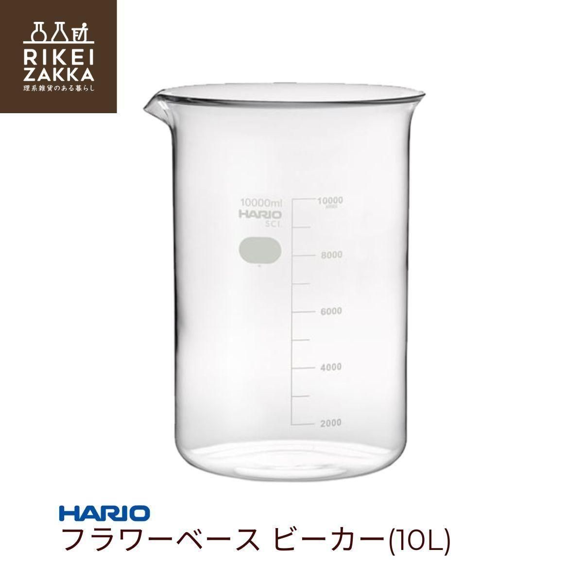 HARIO フラワーベース 10L ／ ビーカー - RIKEI-ZAKKA～理系雑貨のある