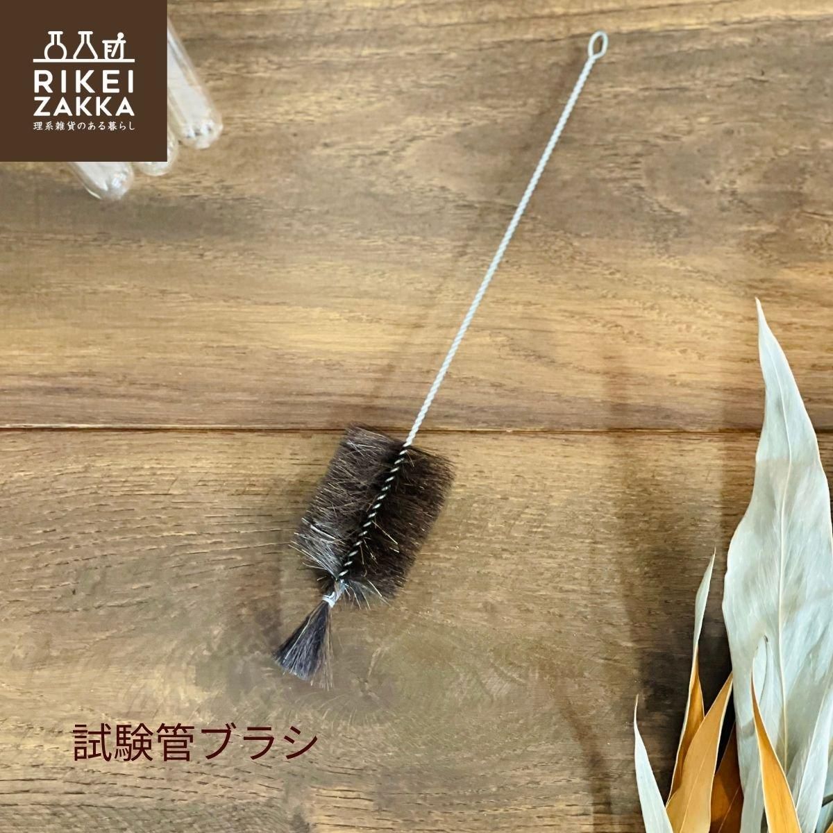 ゆうパケット対応】試験管ブラシ - RIKEI-ZAKKA~理系雑貨のある ゆうパケット対応】試験管ブラシ - RIKEI-ZAKKA~理系雑貨のある