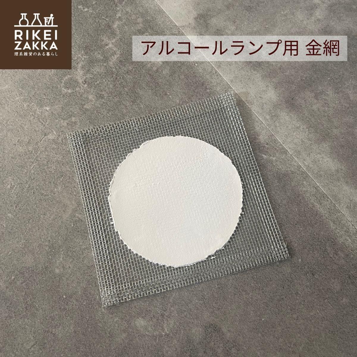 アルコールランプに使う金網。
