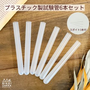 【ゆうパケット対応】プラスチック製試験管 6本