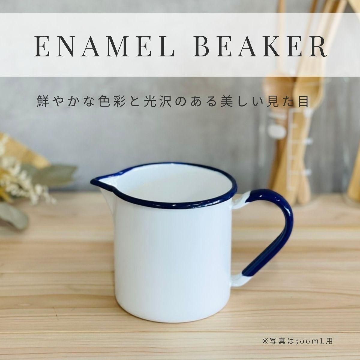 ホーロービーカー - RIKEI-ZAKKA～理系雑貨のある暮らし