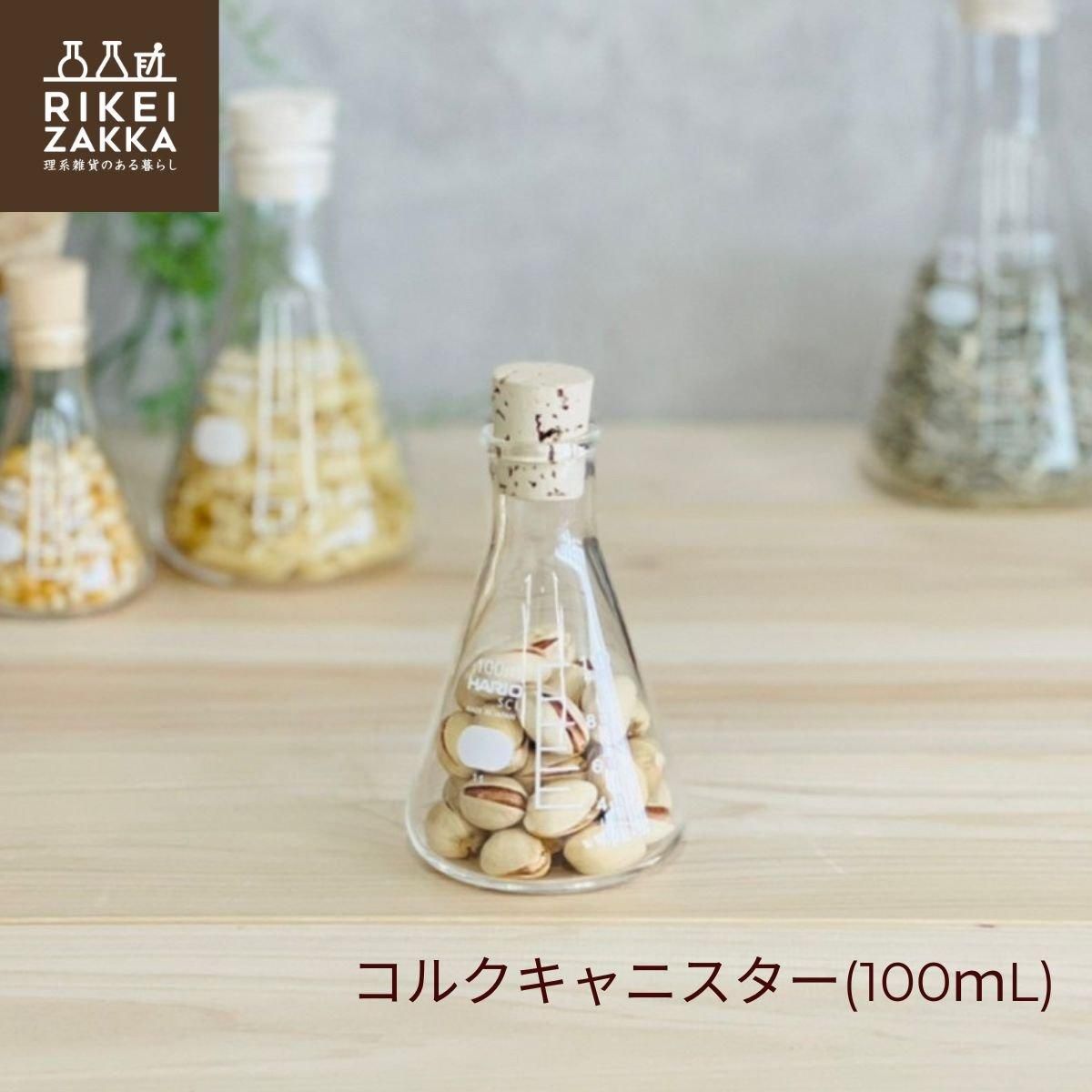 コルクキャニスター 100mL ／ コルク栓付き 三角フラスコ - 夏季休業の