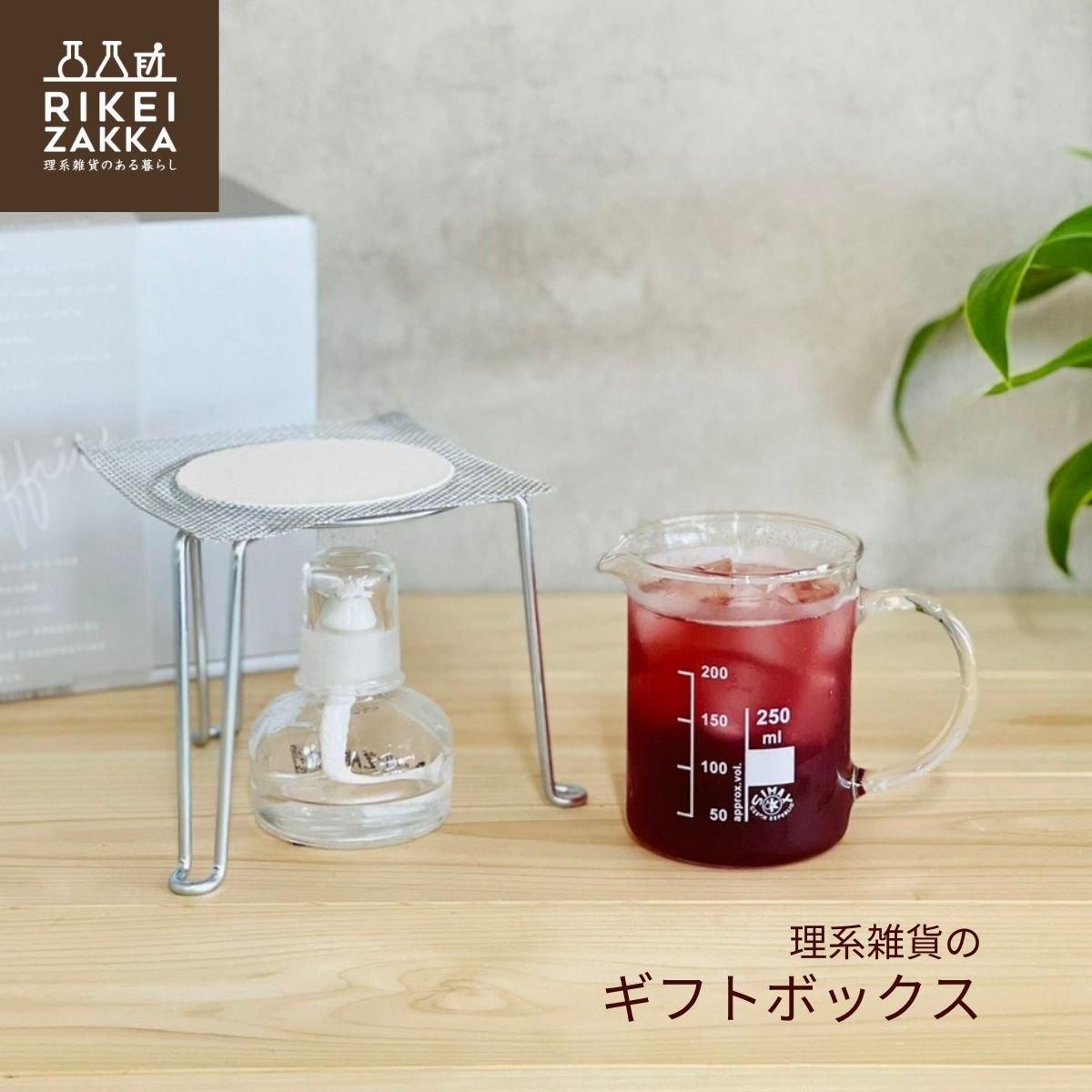 ギフトボックス】 ビーカーマグ 250mL アルコールランプ3点 セット