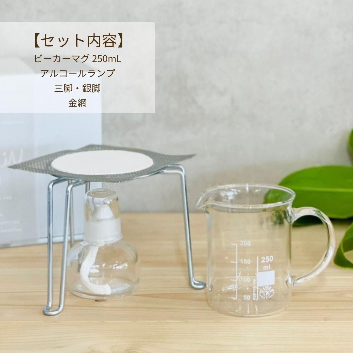 ギフトボックス】 ビーカーマグ 250mL アルコールランプ3点 セット