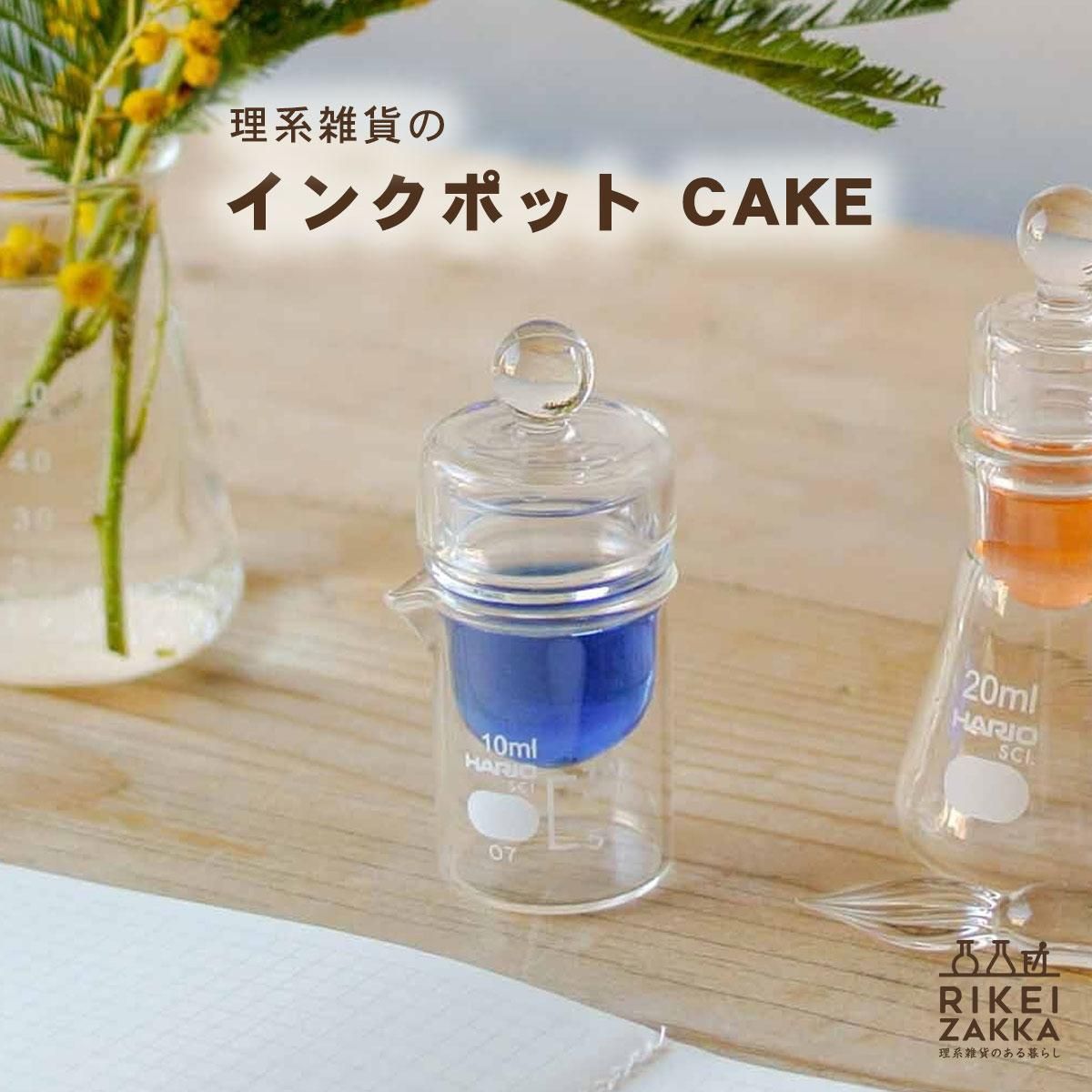 ハリオサイエンス インクポット CAKE | ハリオサイエンス公式通販