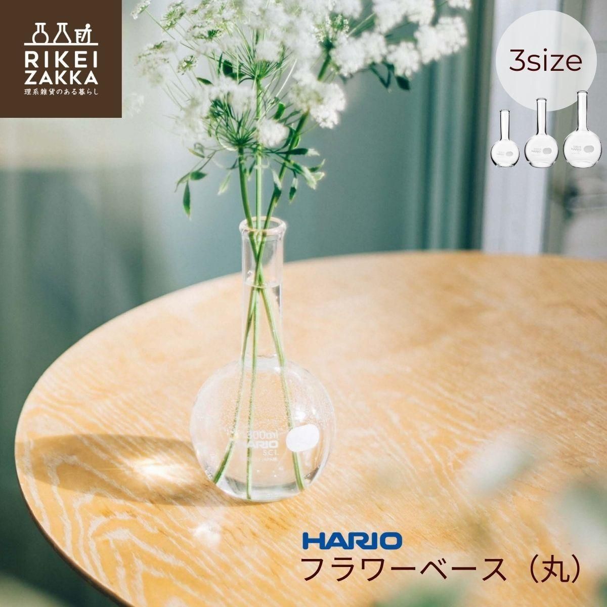 ハリオ フラワーベース(丸) ／平底フラスコ - RIKEI-ZAKKA～理系雑貨の