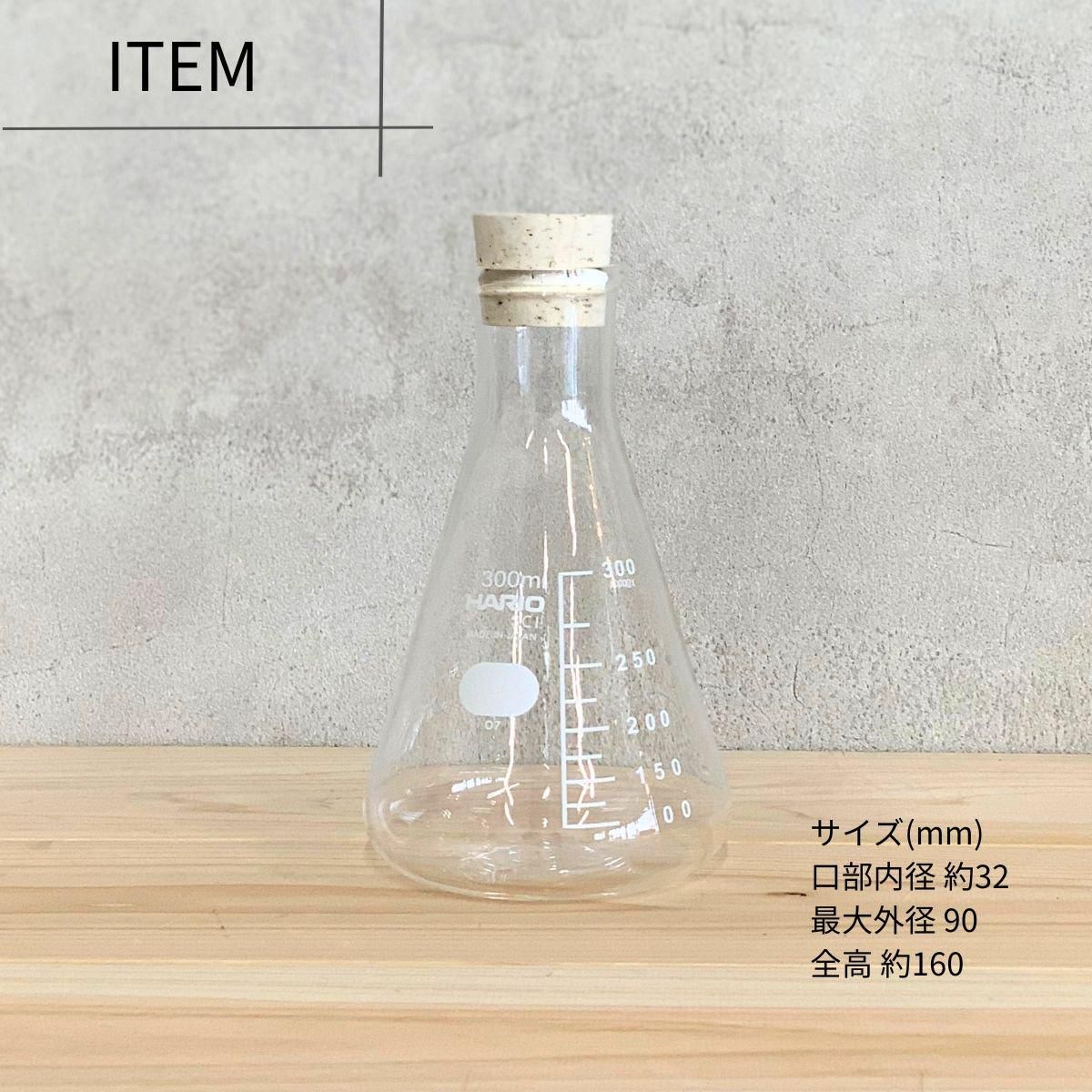 コルクキャニスター 300mL ／ コルク栓付き 三角フラスコ - 夏季