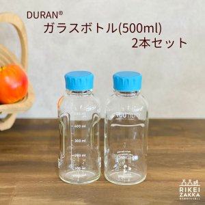 ガラスボトル(500ml) 2本セット