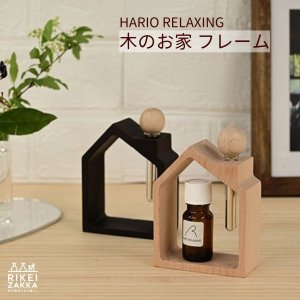 <img class='new_mark_img1' src='https://img.shop-pro.jp/img/new/icons13.gif' style='border:none;display:inline;margin:0px;padding:0px;width:auto;' />HARIO RELAXING 木のお家 フレーム