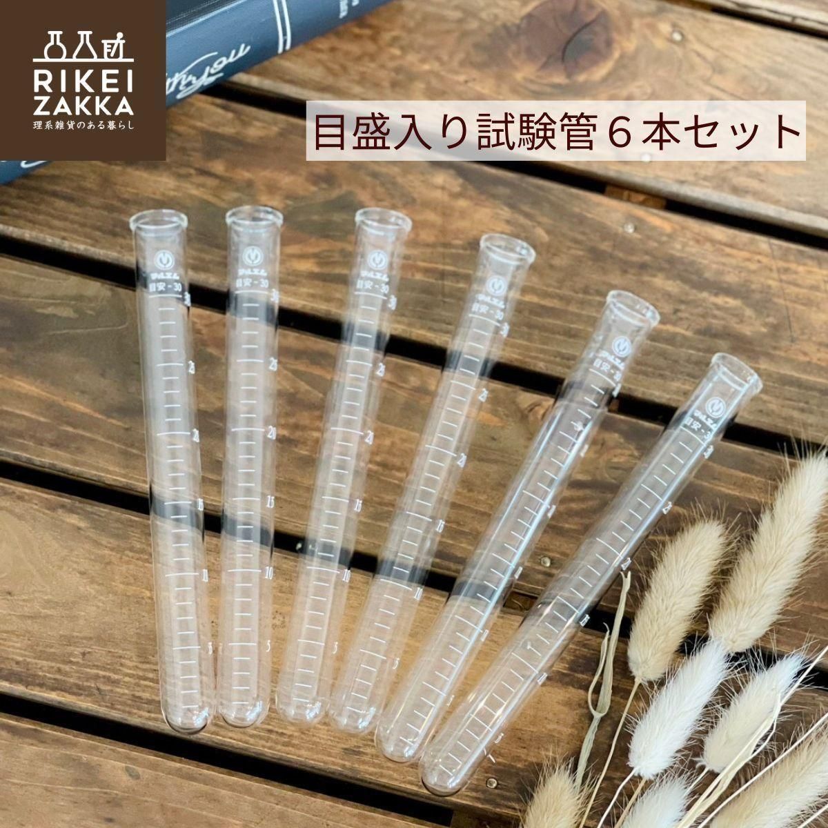 ガラス製試験管6本セット【スタンド付】 ガラス製 試験管 目安目盛入 Φ18x180mm 6本セット - RIKEI-ZAKKA