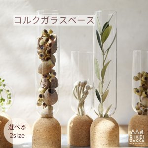 フラワーベース - RIKEI-ZAKKA～理系雑貨のある暮らし～（インテリア通販）