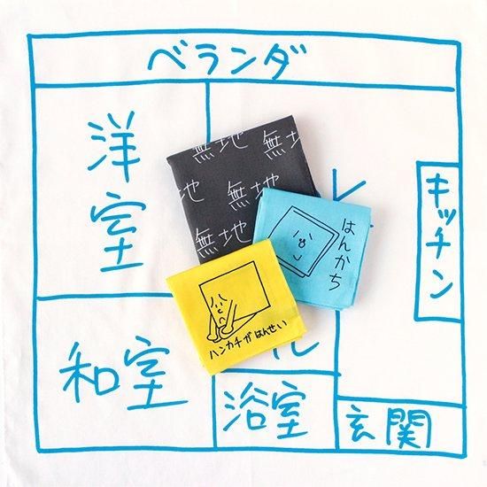 間取り | H TOKYO ハンカチ | OLD-FASHIONED STORE