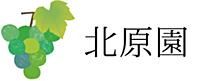 信州塩尻産 ぶどうの産地直送・お取り寄せ - 北原園