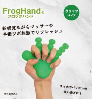 FrogHand(フロッグハンド)グリップタイプ　手指ツボマッサージ