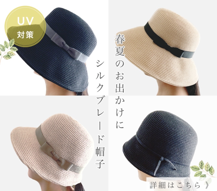 シルク,帽子,絹,ブレード,バケット,紫外線,UV,対策,
