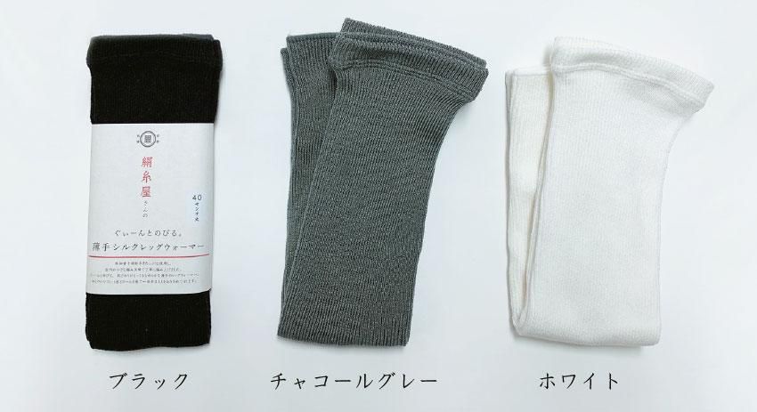 薄手シルクレッグウォーマー,ぐいーんと伸びる,中村忠三郎商店