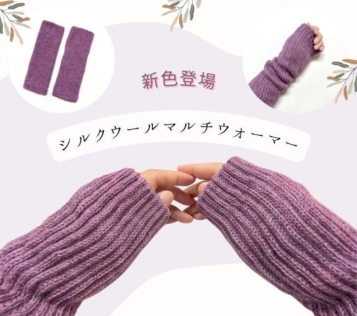 二刀流,ウールマルチウォーマー,