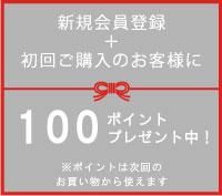 初回100ポイントプレゼント