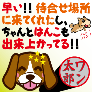 助かったワン!!ワン!!