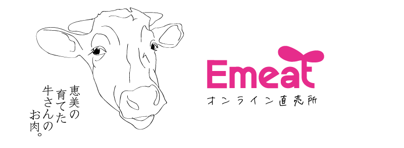 恵美の育てた牛さんのお肉　-Emeat（エミート）-オンライン直売所