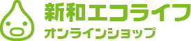 新和エコライフオンラインショップ