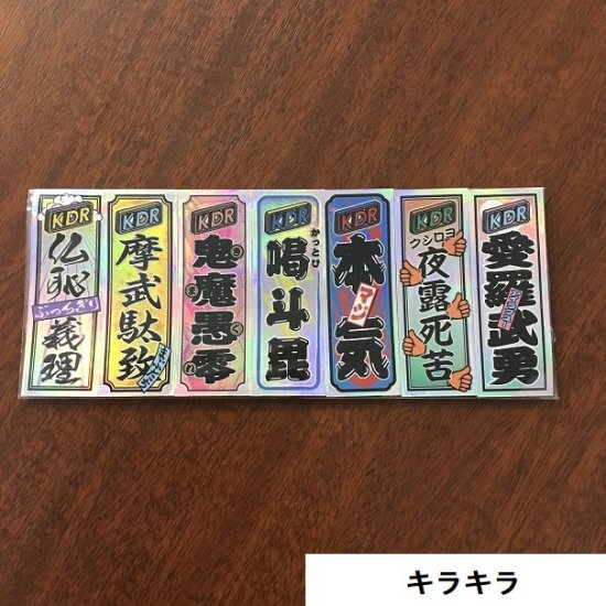 KDR千社札風オリジナルステッカーパック キラキラ（7枚1組） - コドモディーポWEBSHOP