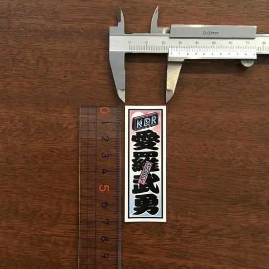 KDR千社札風オリジナルステッカー ノーマル(単品販売 KDR千社札風オリジナルステッカー ノーマル(単品販売
