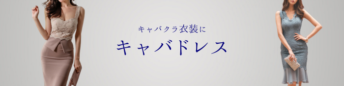 キャバドレス - 韓国セクシードレスワンピース激安通販『キャバ キャバドレス - 韓国セクシードレスワンピース激安通販『キャバ