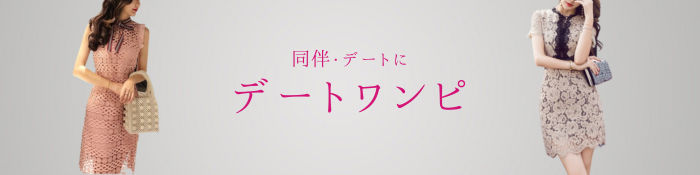 同伴デート服装 通販