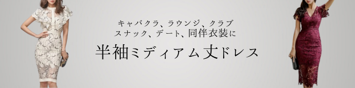 キャバドレス 半袖 膝丈 ミディアム丈 通販