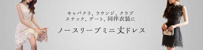 ノースリーブ(ミニ丈ドレス) - セクシーワンピース激安通販 ノースリーブ(ミニ丈ドレス) - セクシーワンピース激安通販
