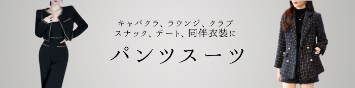 キャバスーツ 通販