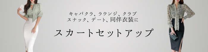 キャバスーツ 通販