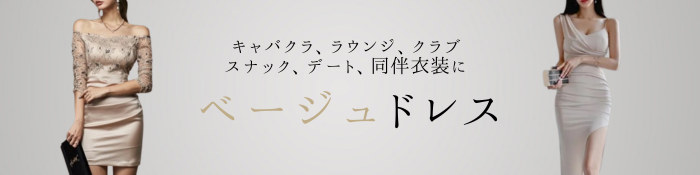 キャバドレス ベージュ 通販