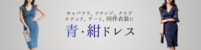 キャバドレス 青 紺 ネイビー 通販