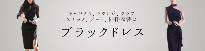 キャバドレス 黒 ブラック 通販