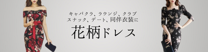 キャバドレス 花柄 通販