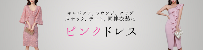 キャバドレス ピンク 通販