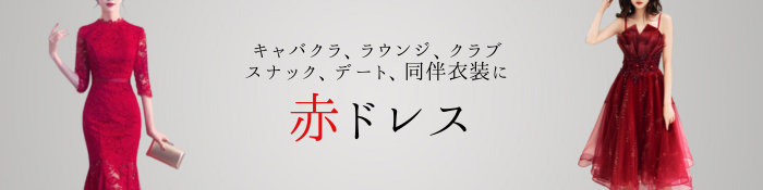 キャバドレス 赤 レッド 通販