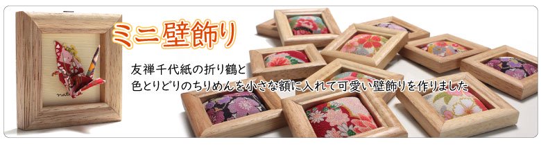 日本製,ちりめん,折り鶴,壁飾り