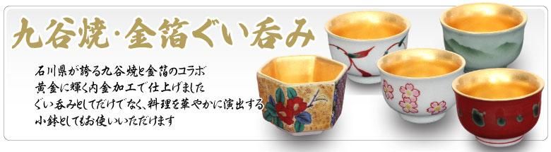 金箔,九谷焼,ぐいのみ