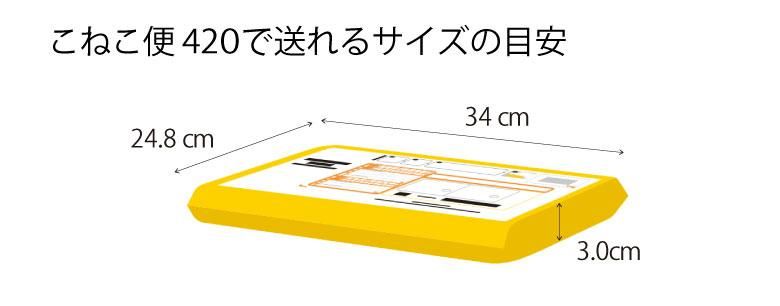 東京トレジャーズ,配送方法,こねこ便420