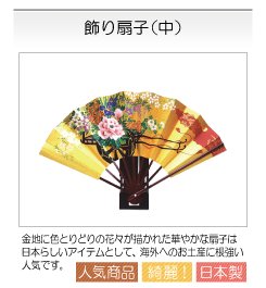飾り扇子,日本製,日本のおみやげ,外国人,贈り物,プレゼント