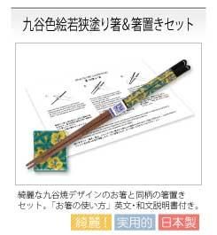 九谷焼,若狭塗り箸,日本製,箸置き