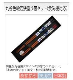 九谷焼,箸,食洗機対応