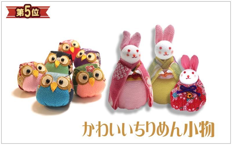 和雑貨,ちりめん,かわいいプレゼント