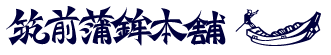 株式会社　筑前蒲鉾本舗